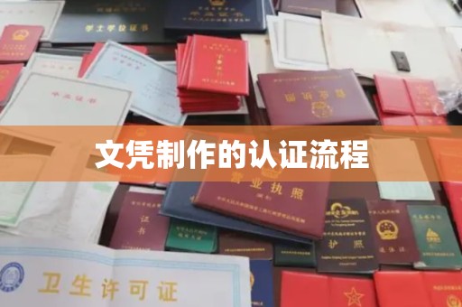 市北文凭制作的认证流程